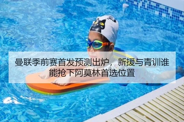 曼联季前赛首发预测出炉，新援与青训谁能抢下阿莫林首选位置